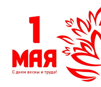 С наступающими майскими праздниками!